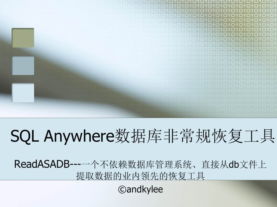 SQL Anywhere恢复工具介绍1